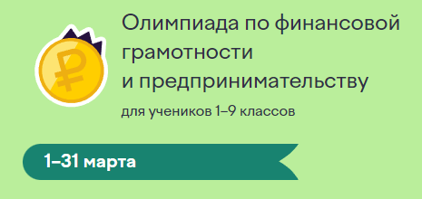 Точка роста: Всероссийская онлайн олимпиада по финансовой грамотности и предпринимательству.